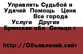 Управлять Судьбой и Удачей. Помощь › Цена ­ 6 000 - Все города Услуги » Другие   . Брянская обл.,Сельцо г.